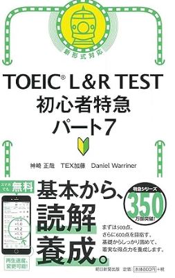 TOEIC L&R TEST 初心者特急パート7